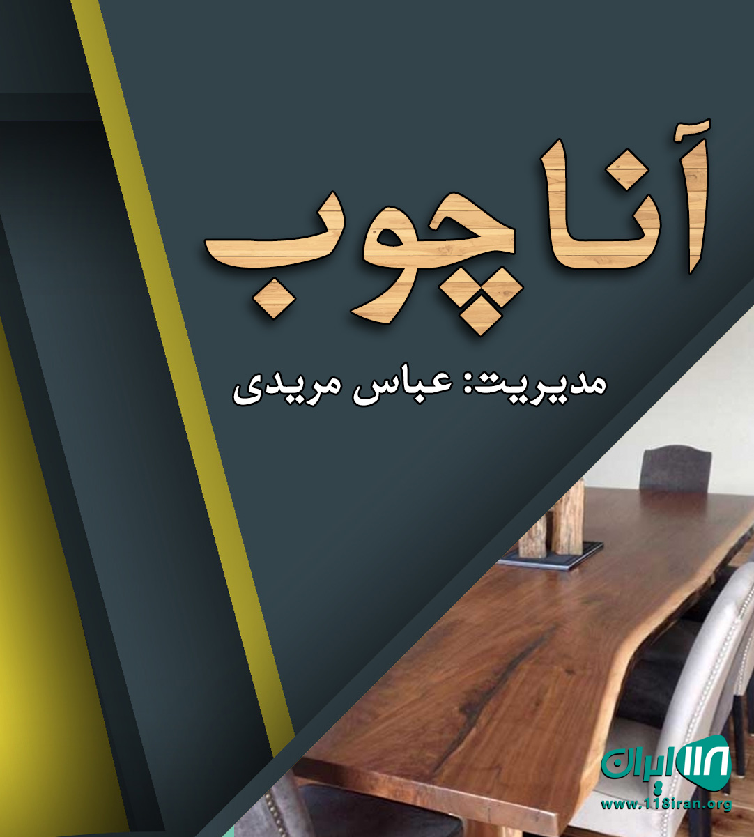 آنا چوب در اصفهان