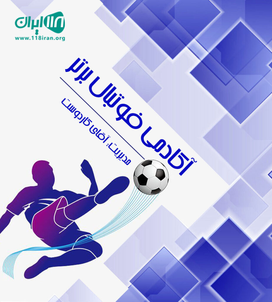 آکادمی فوتبال برتر در رشت