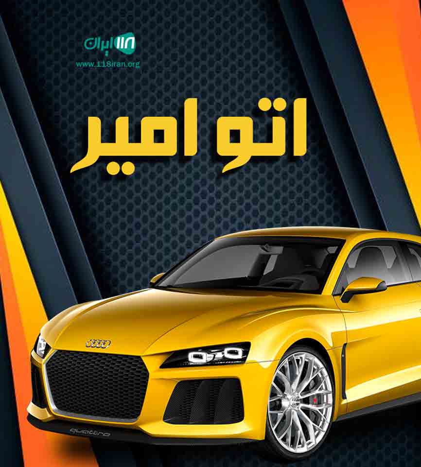 اتو امیر سوادکوه