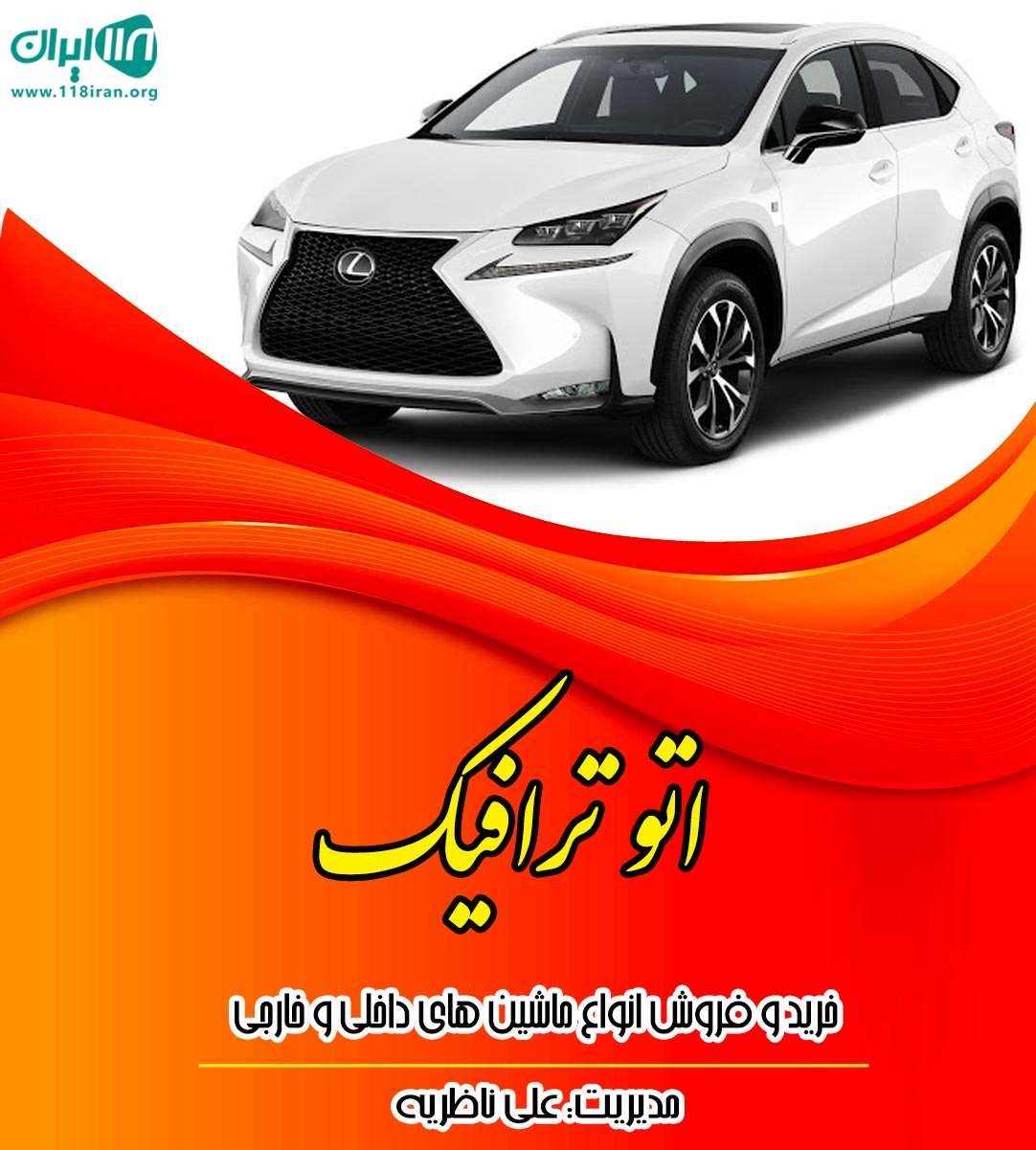 اتو ترافیک در سمنان اتو ترافیک در سمنان