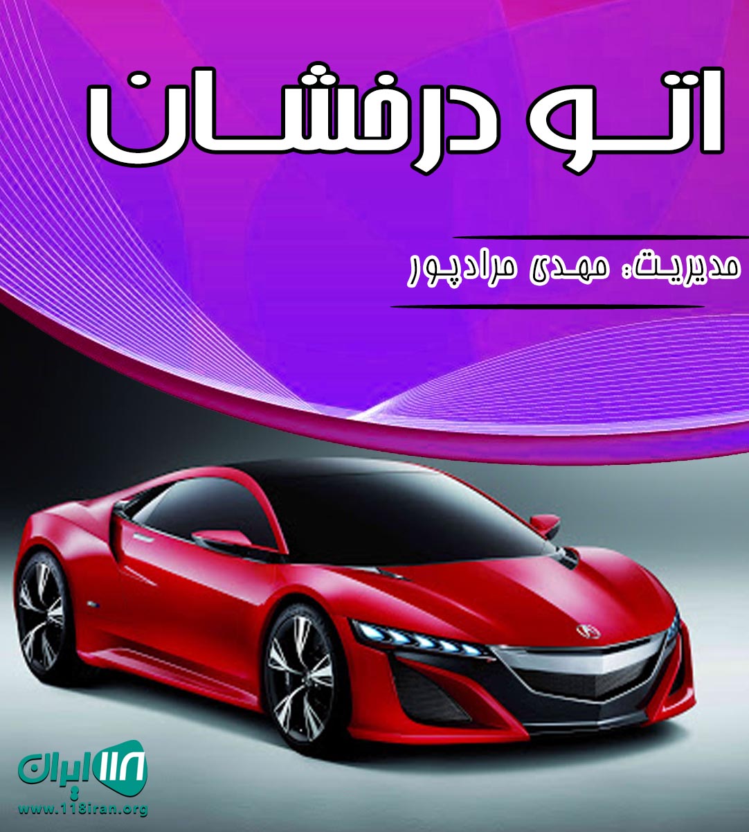 اتو درخشان در تهران اتو درخشان در تهران