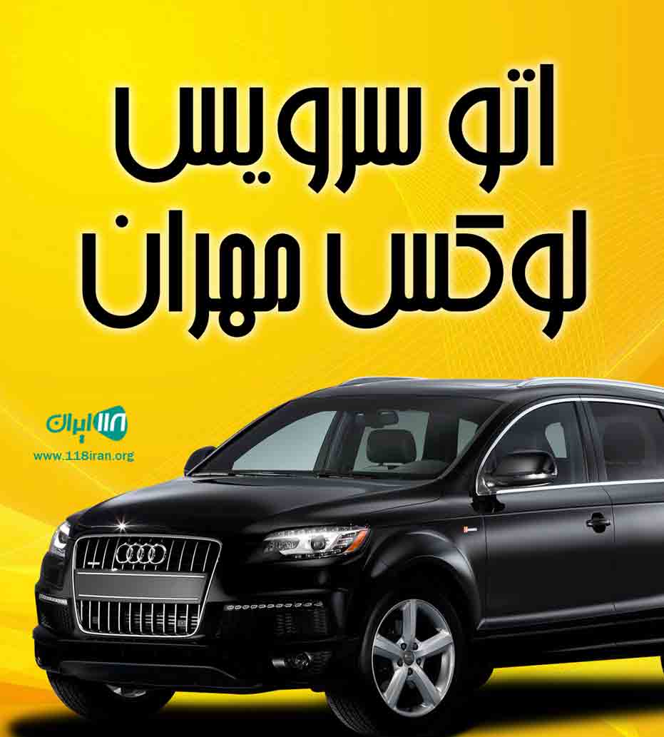 اتوسرویس لوکس مهران در شهریار اتوسرویس لوکس مهران در شهریار