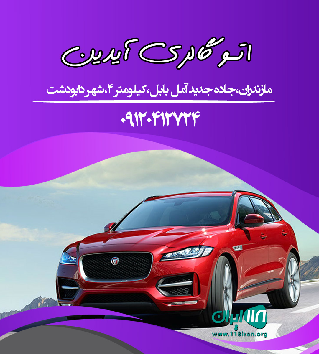 اتو گالری آیدین در مازندران