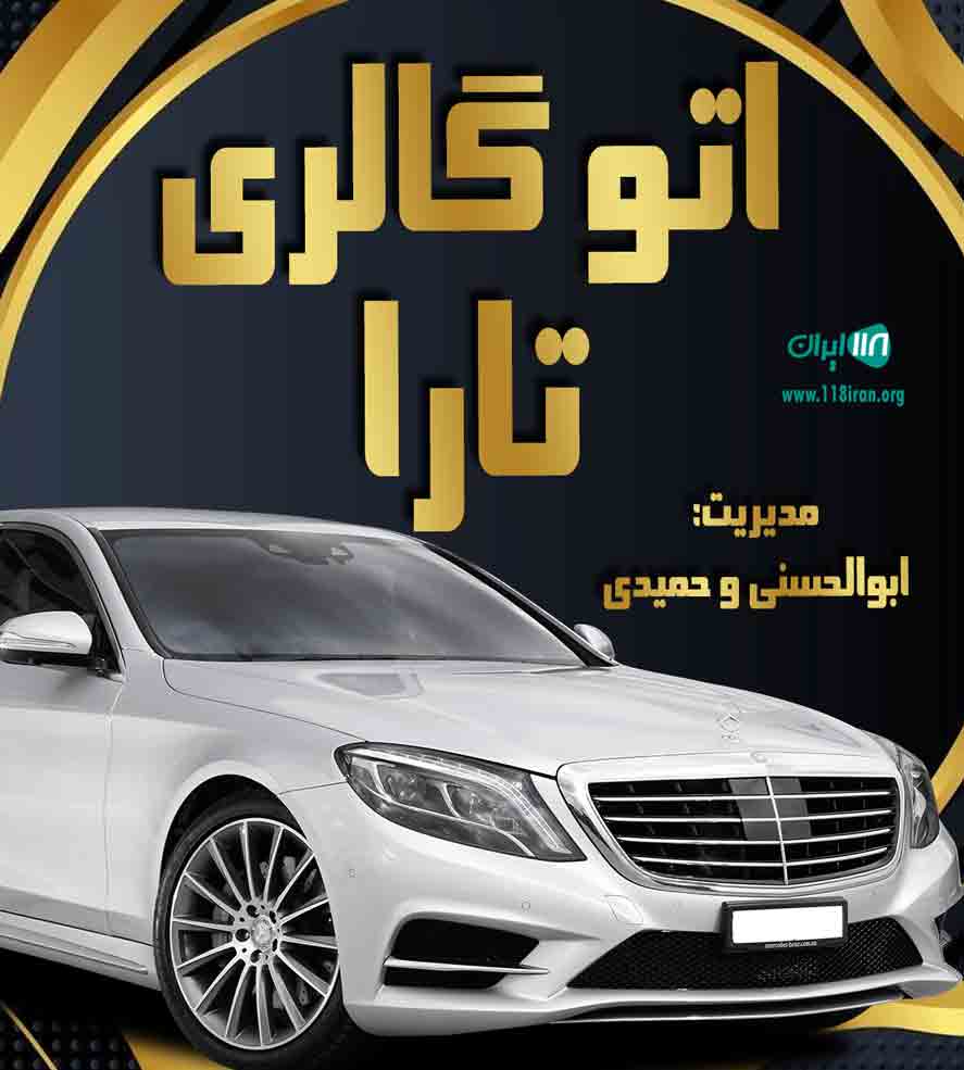 اتو گالری تارا در شیراز اتو گالری تارا در شیراز