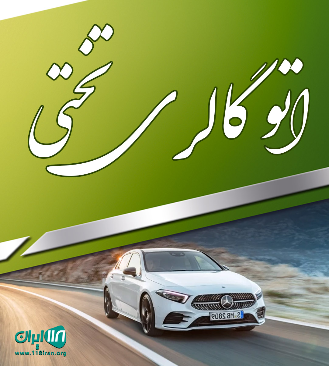 اتو گالری تختی در ارومیه