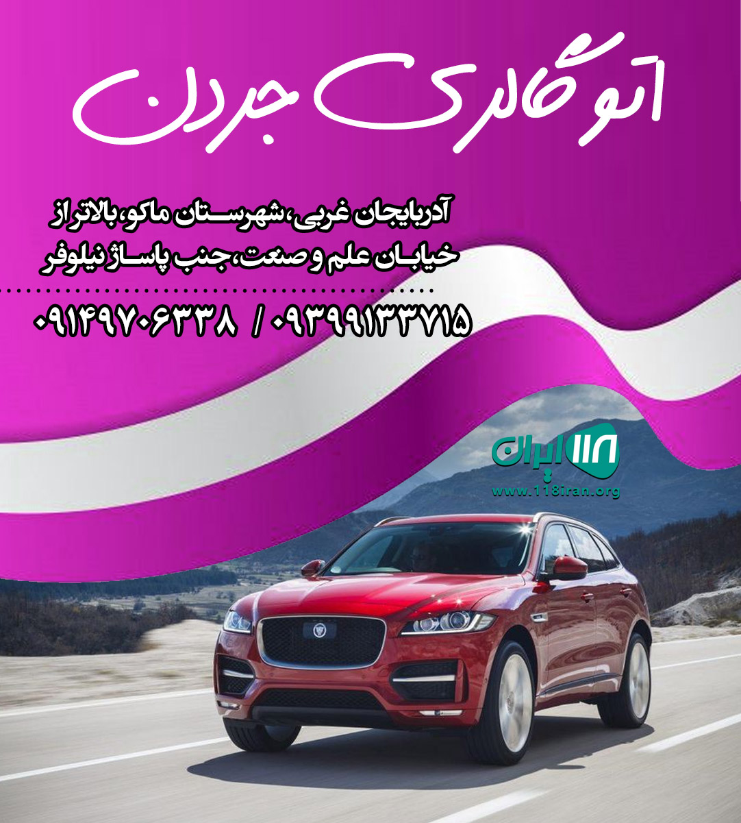 اتو گالری جردن در ماکو