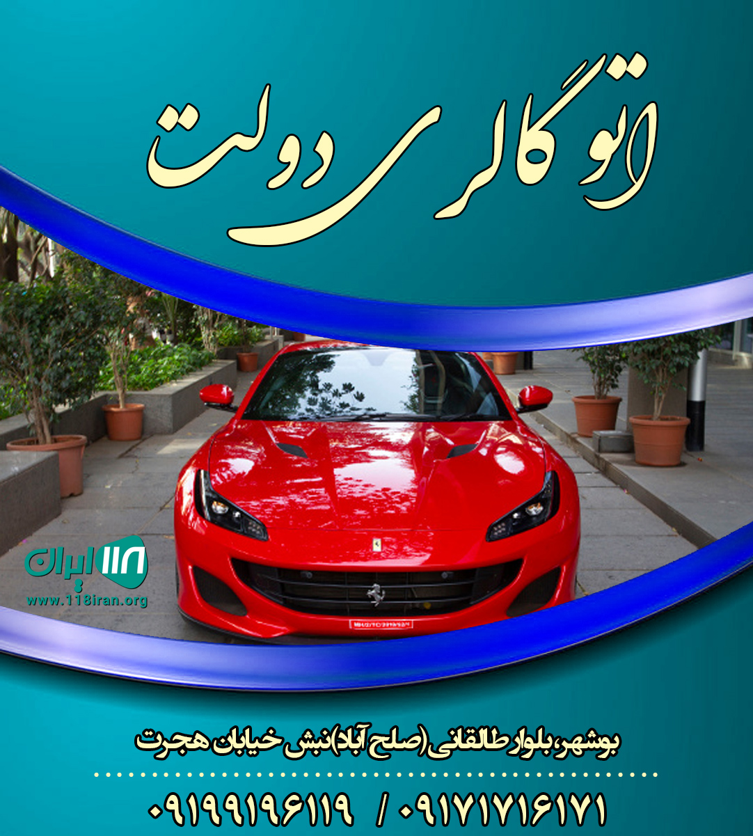 اتو گالری دولت در بوشهر اتو گالری دولت در بوشهر
