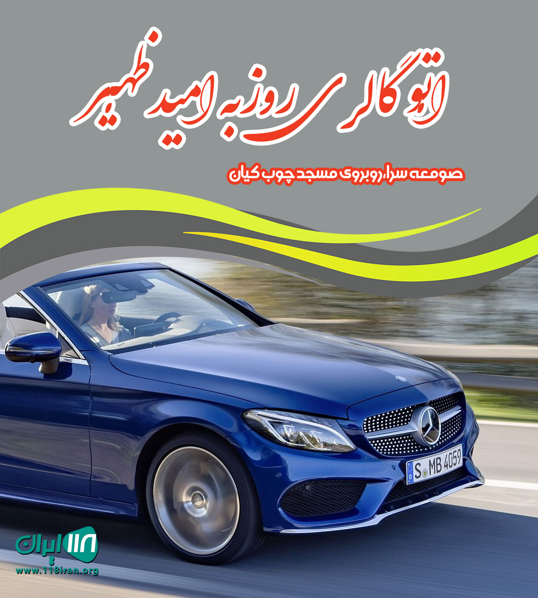 اتو گالری روزبه امیدظهیر در صومعه سرا