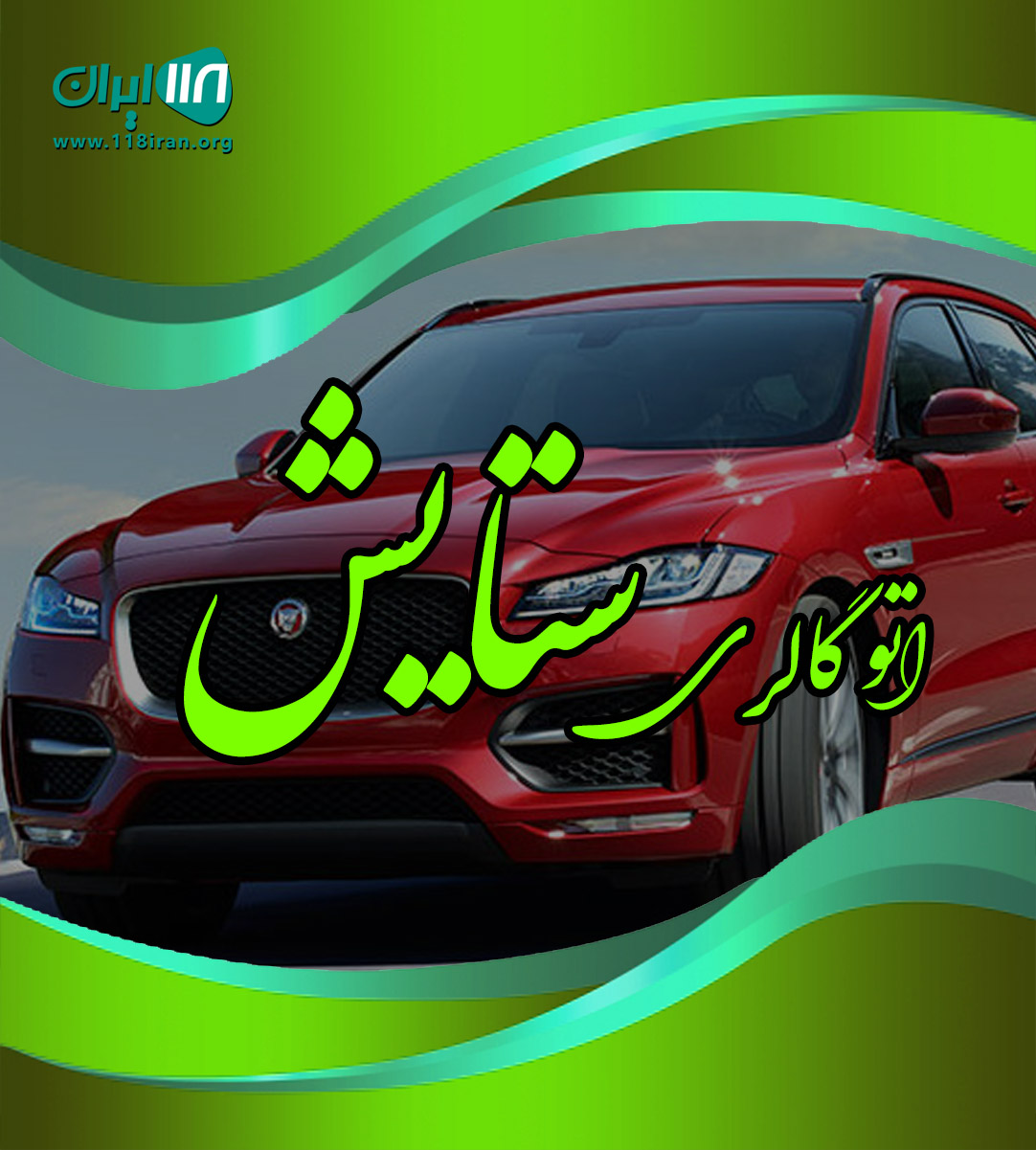 اتو گالری ستایش در اصفهان