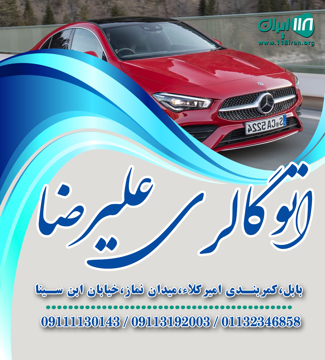 اتو گالری علیرضا در بابل