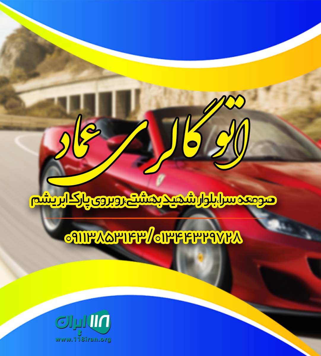 اتو گالری عماد در صومعه سرا اتو گالری عماد در صومعه سرا