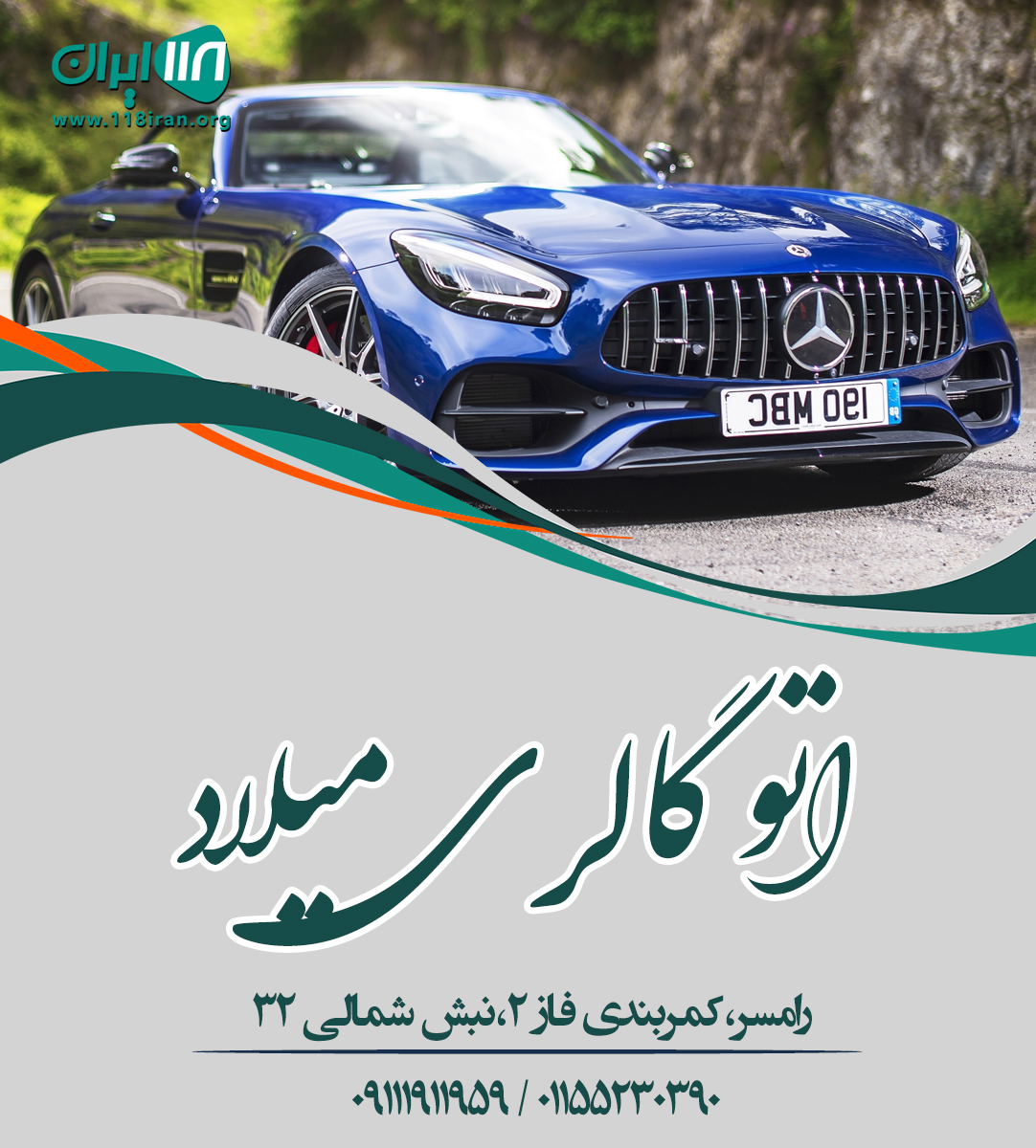 اتو گالری میلاد در رامسر