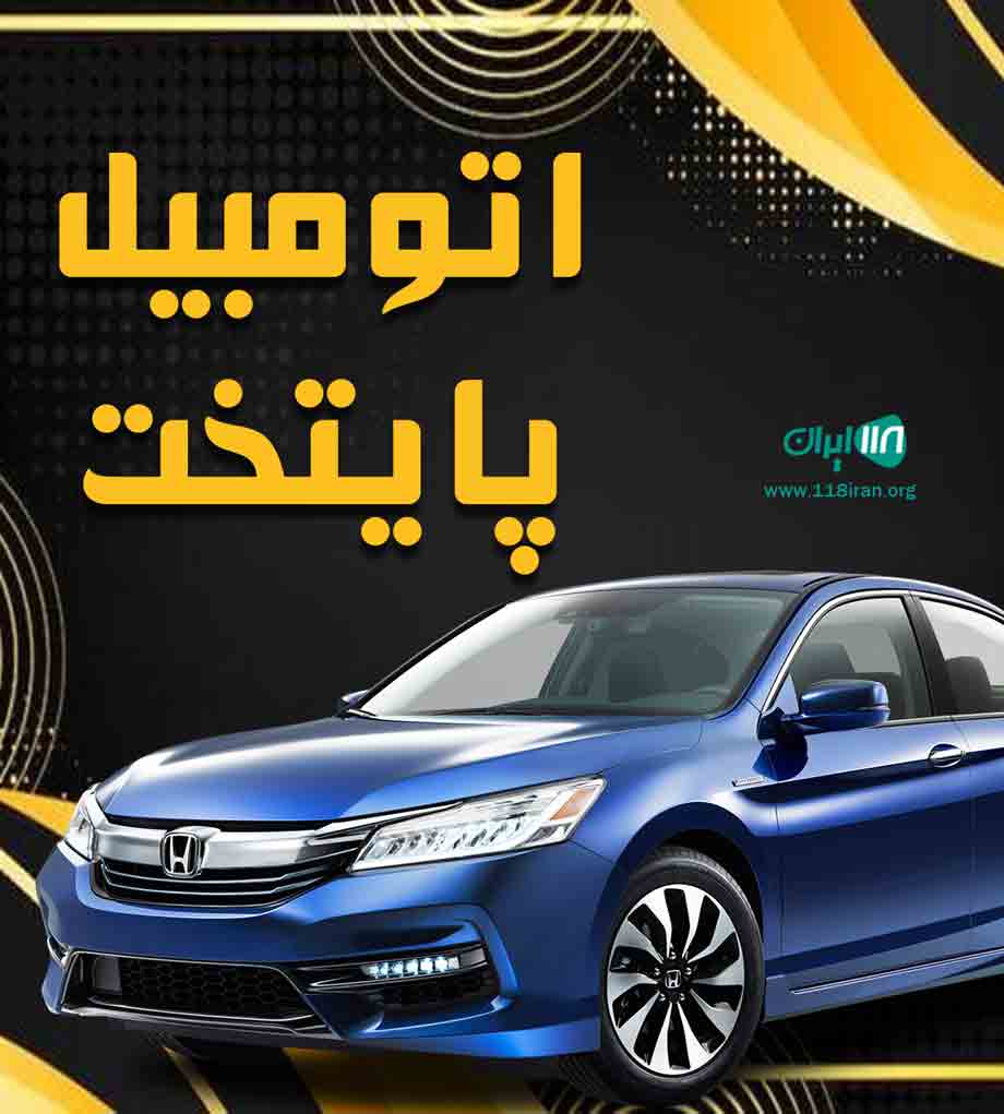 اتومبیل پایتخت در تنکابن اتومبیل پایتخت در تنکابن