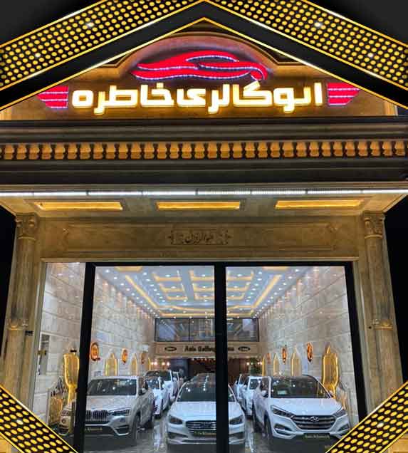 اتو خاطره در قم اتو خاطره در قم