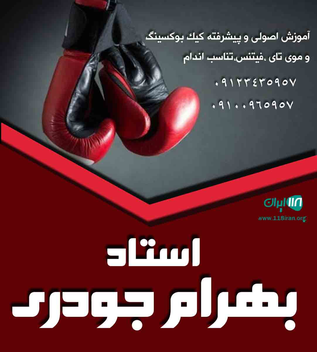 استاد بهرام جودری در تهران استاد بهرام جودری در تهران