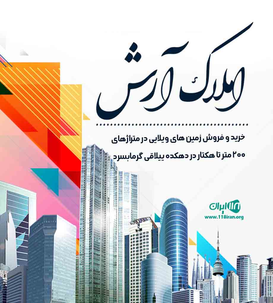 املاک آرش در دماوند املاک آرش در دماوند