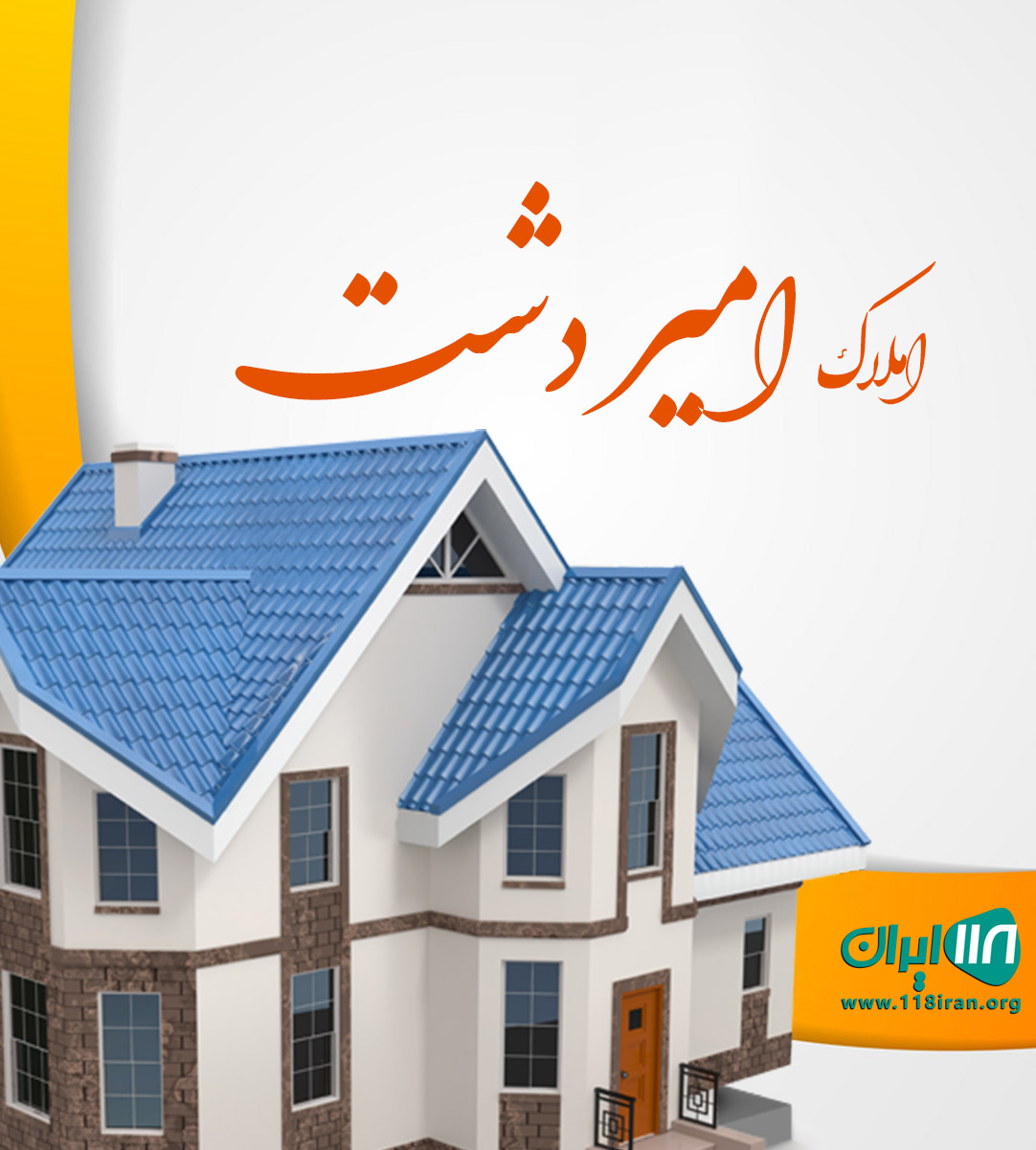 املاک امیر دشت در آمل املاک امیر دشت در آمل