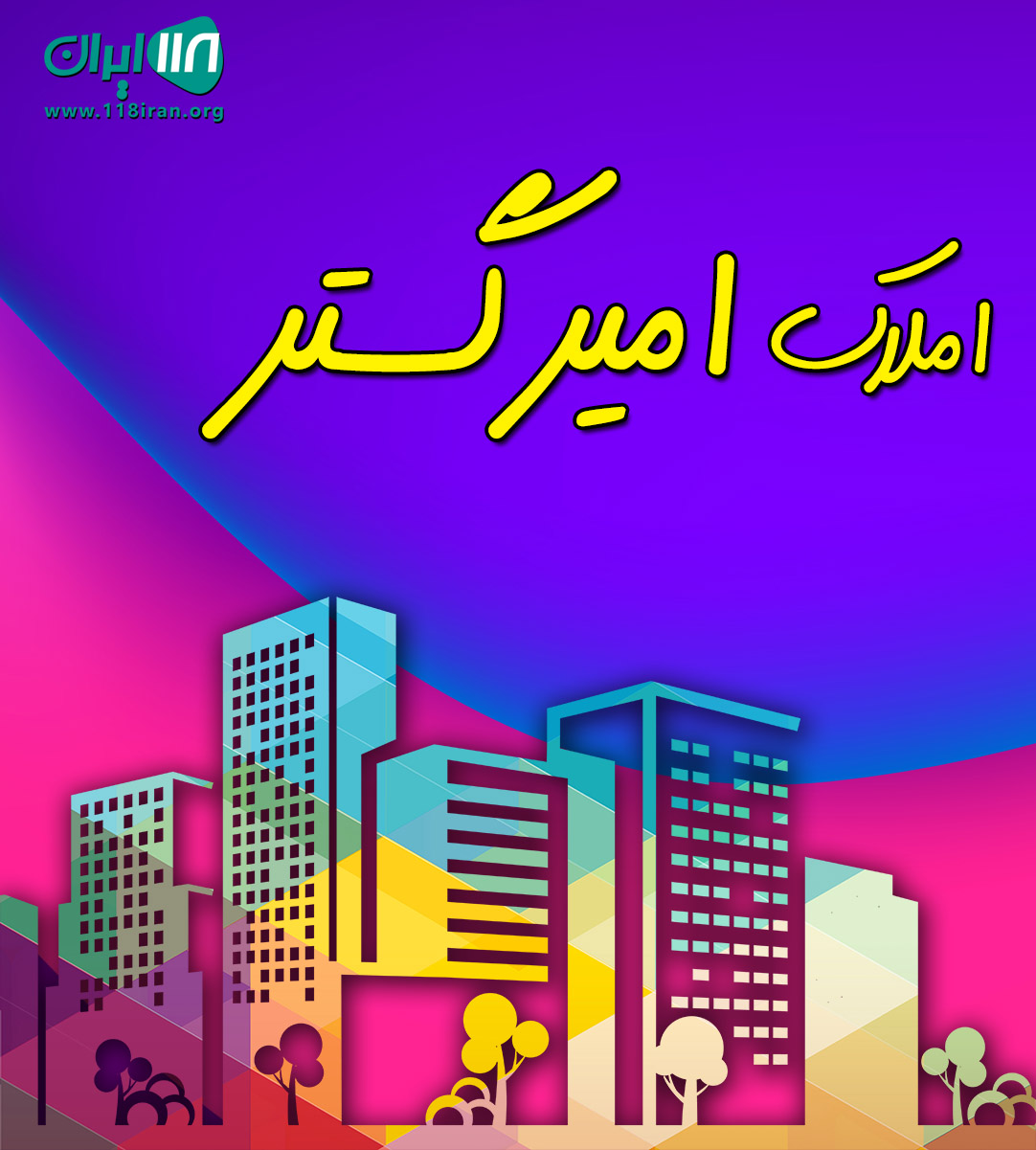 املاک امیرگستر لاهیج املاک امیرگستر لاهیج