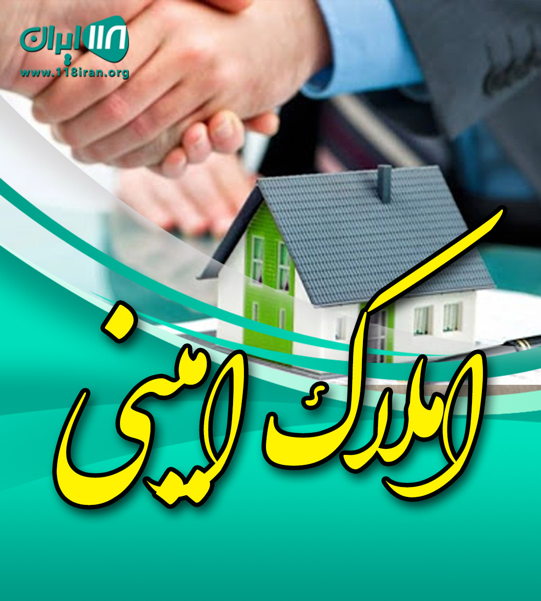 املاک امینی در لاهیجان