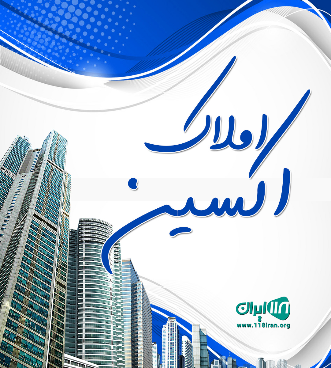 املاک اکسین در چمستان املاک اکسین در چمستان