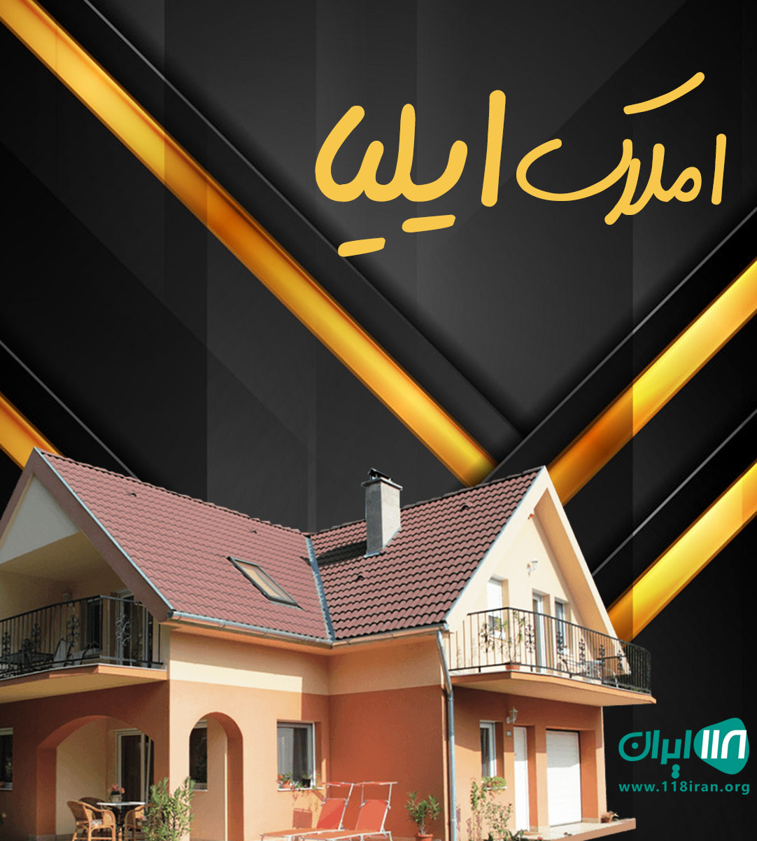 املاک ایلیا در رویان املاک ایلیا در رویان