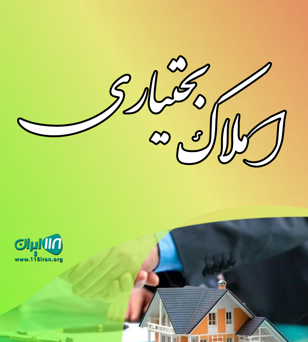 املاک بختیاری در شیرود املاک بختیاری در شیرود