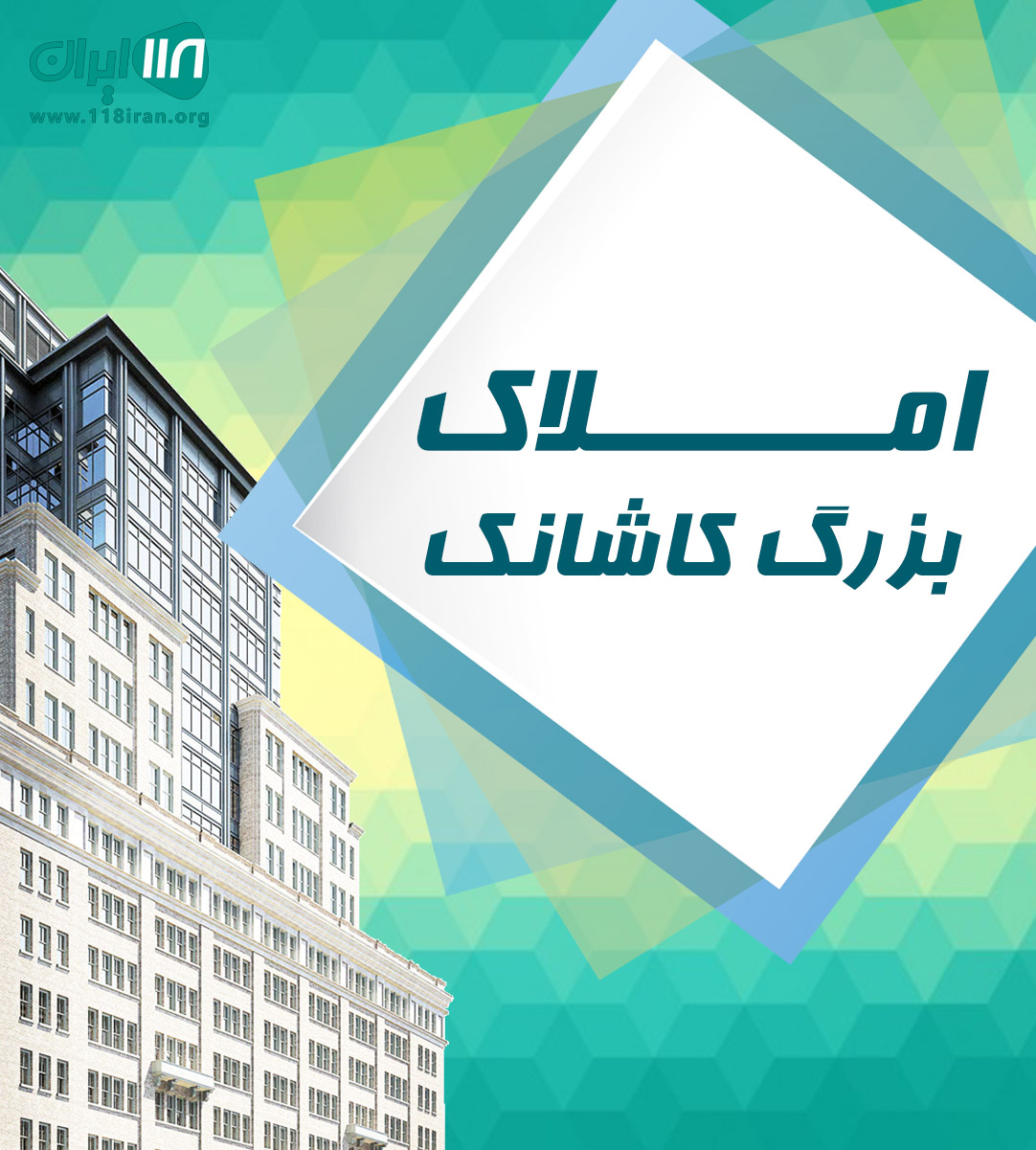 املاک بزرگ کاشانک در تهران