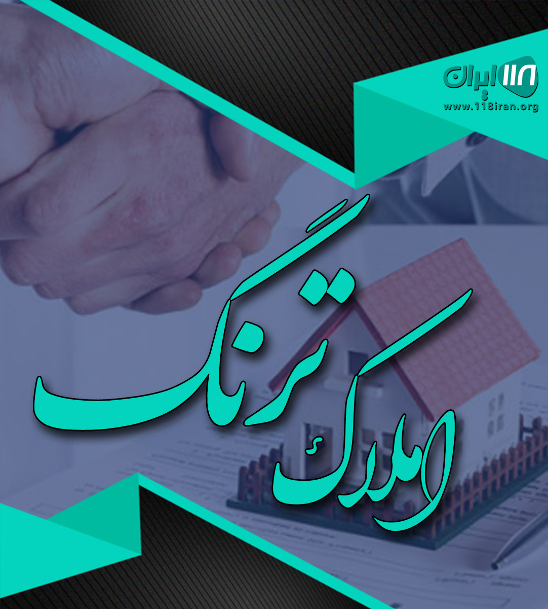 املاک ترنگ در تنکابن