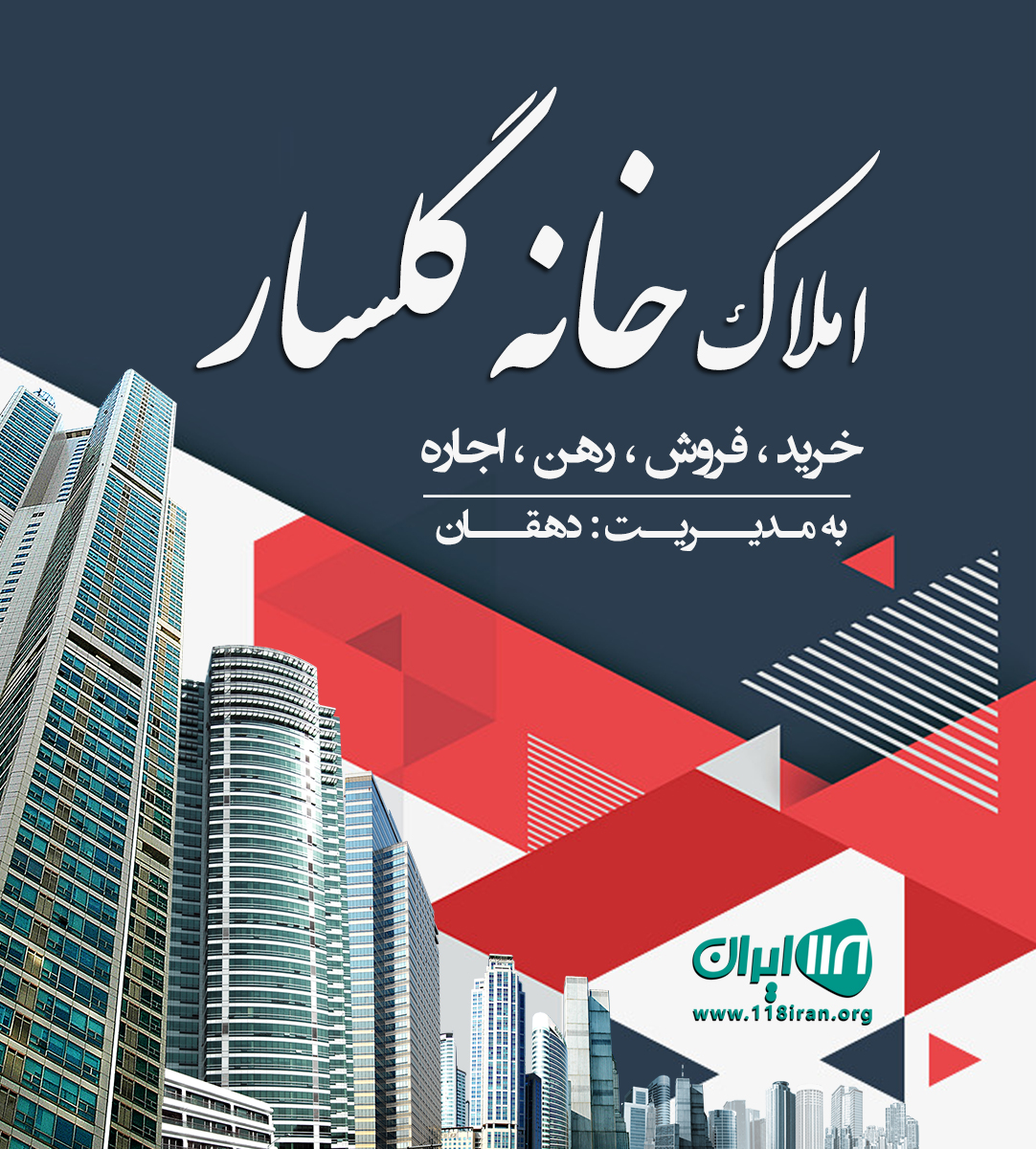 املاک خانه گلسار در رشت