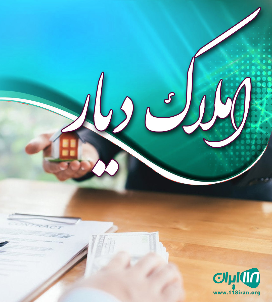 املاک دیار در آمل املاک دیار در آمل