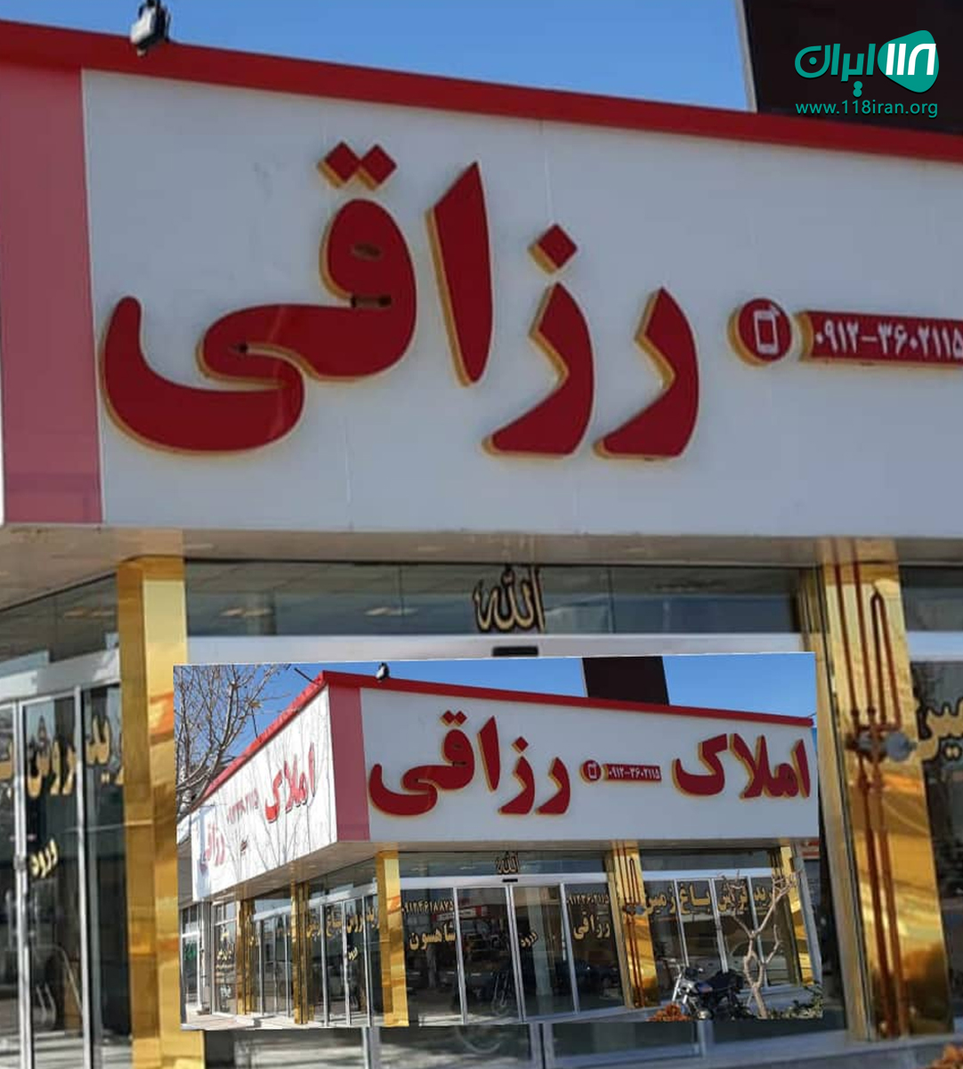 املاک رزاقی شاهسون در تهران