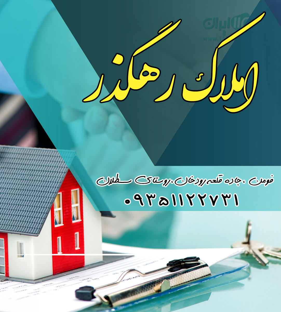 املاک رهگذر در فومن