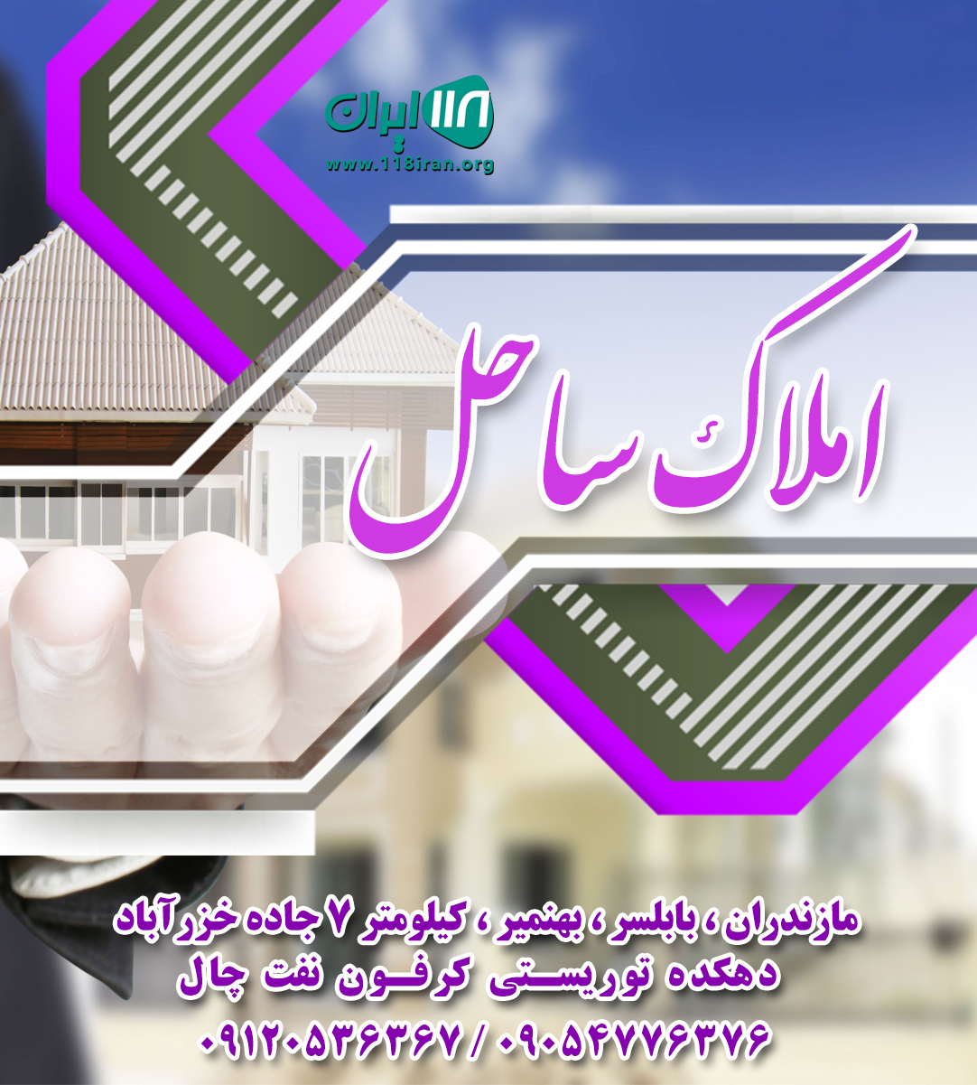 املاک ساحل در مازندران املاک ساحل در مازندران