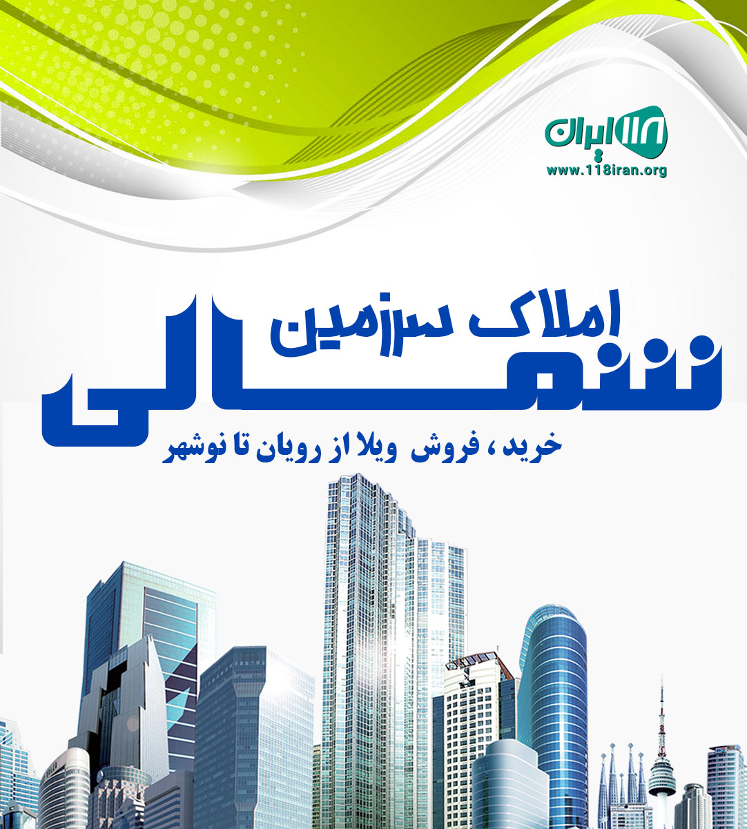 املاک سرزمین شمالی در نوشهر