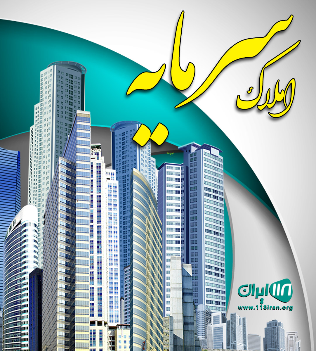 املاک سرمایه در لنگرود