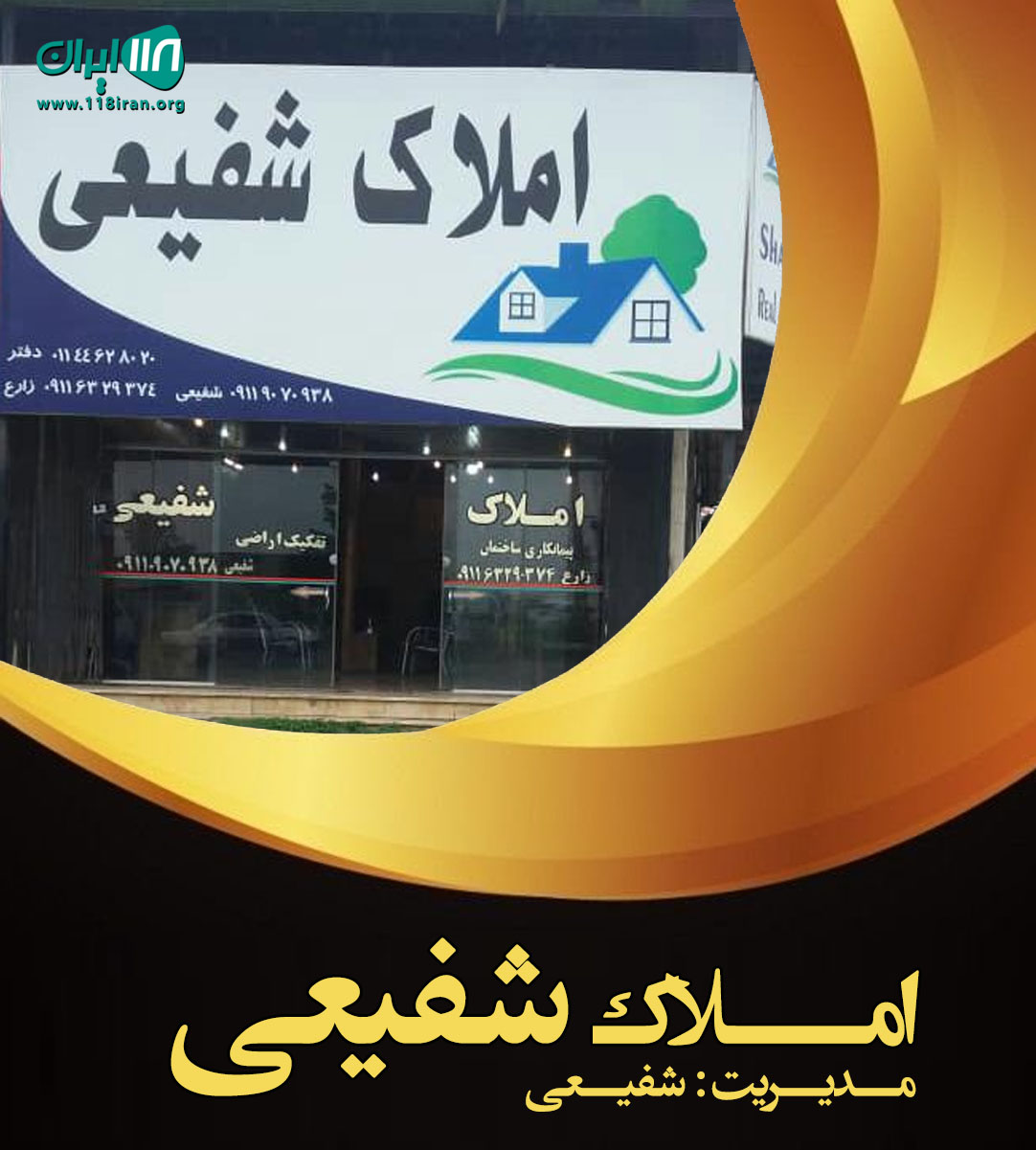 املاک شفیعی در چمستان املاک شفیعی در چمستان