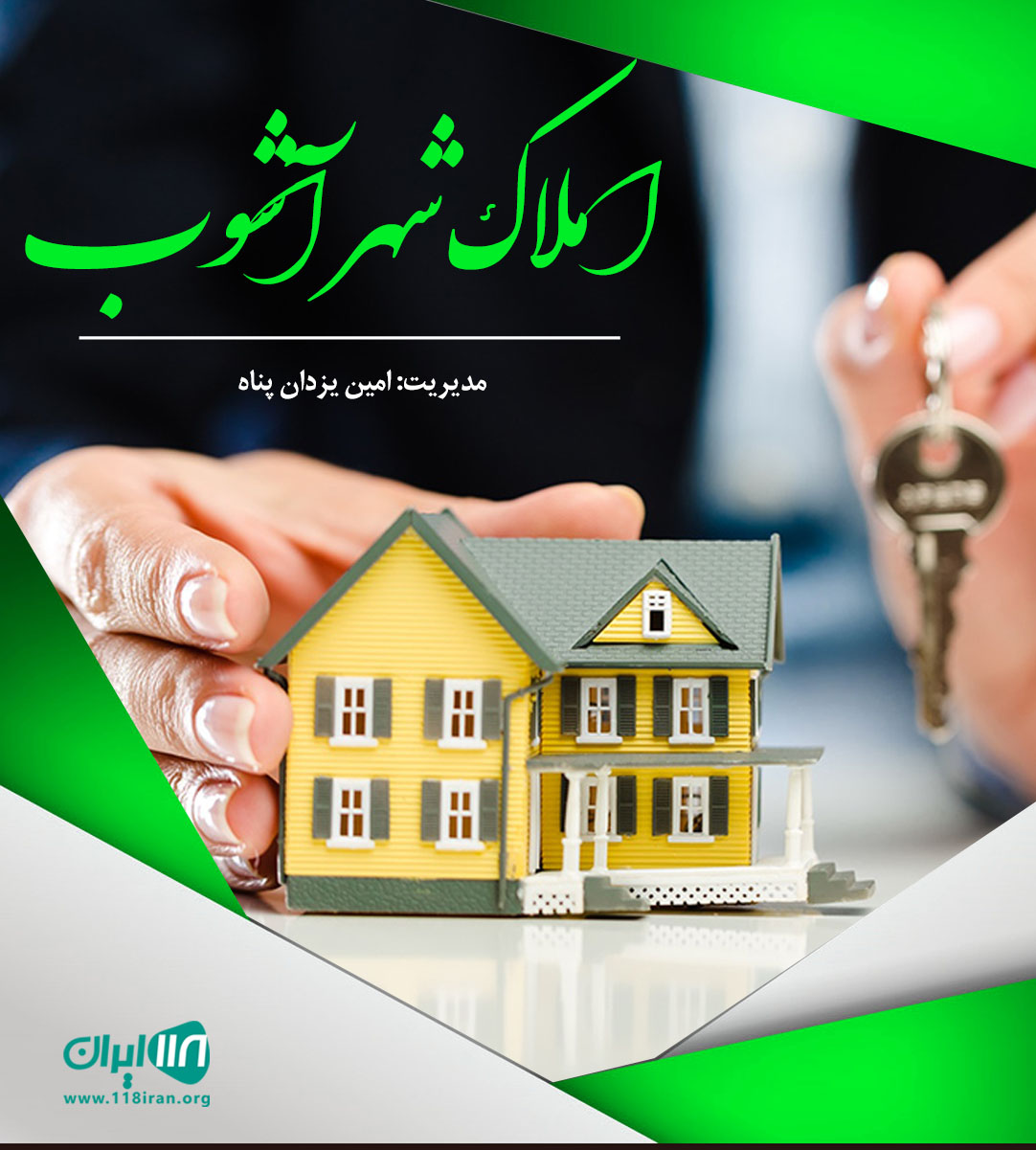 املاک شهر آشوب در ساری املاک شهر آشوب در ساری