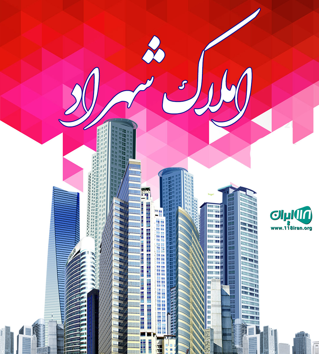 املاک شهراد در رویان مازندران املاک شهراد در رویان مازندران