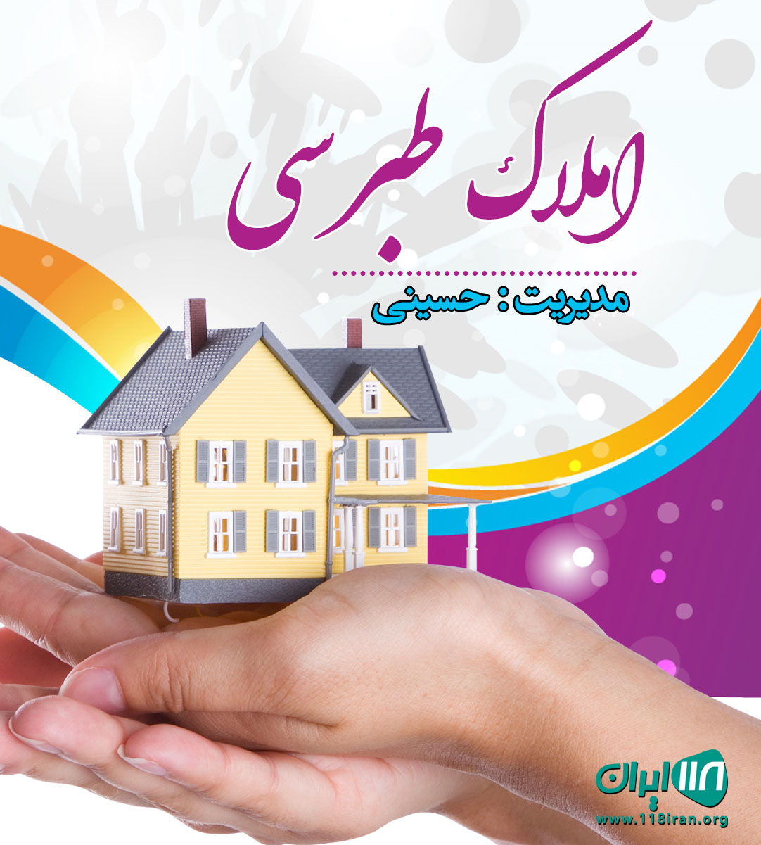 املاک طبرسی در آمل