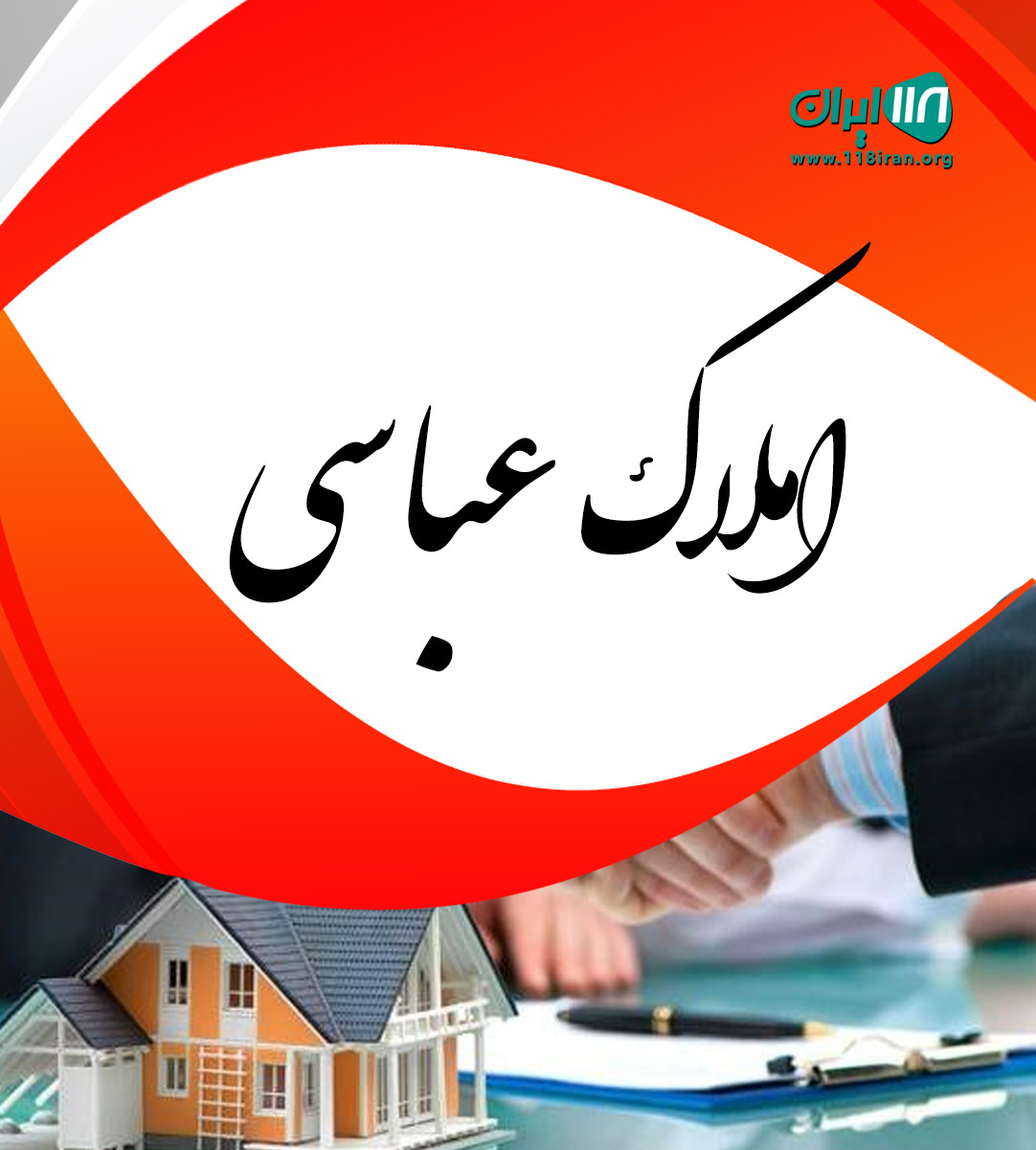 املاک عباسی در کوچصفهان املاک عباسی در کوچصفهان