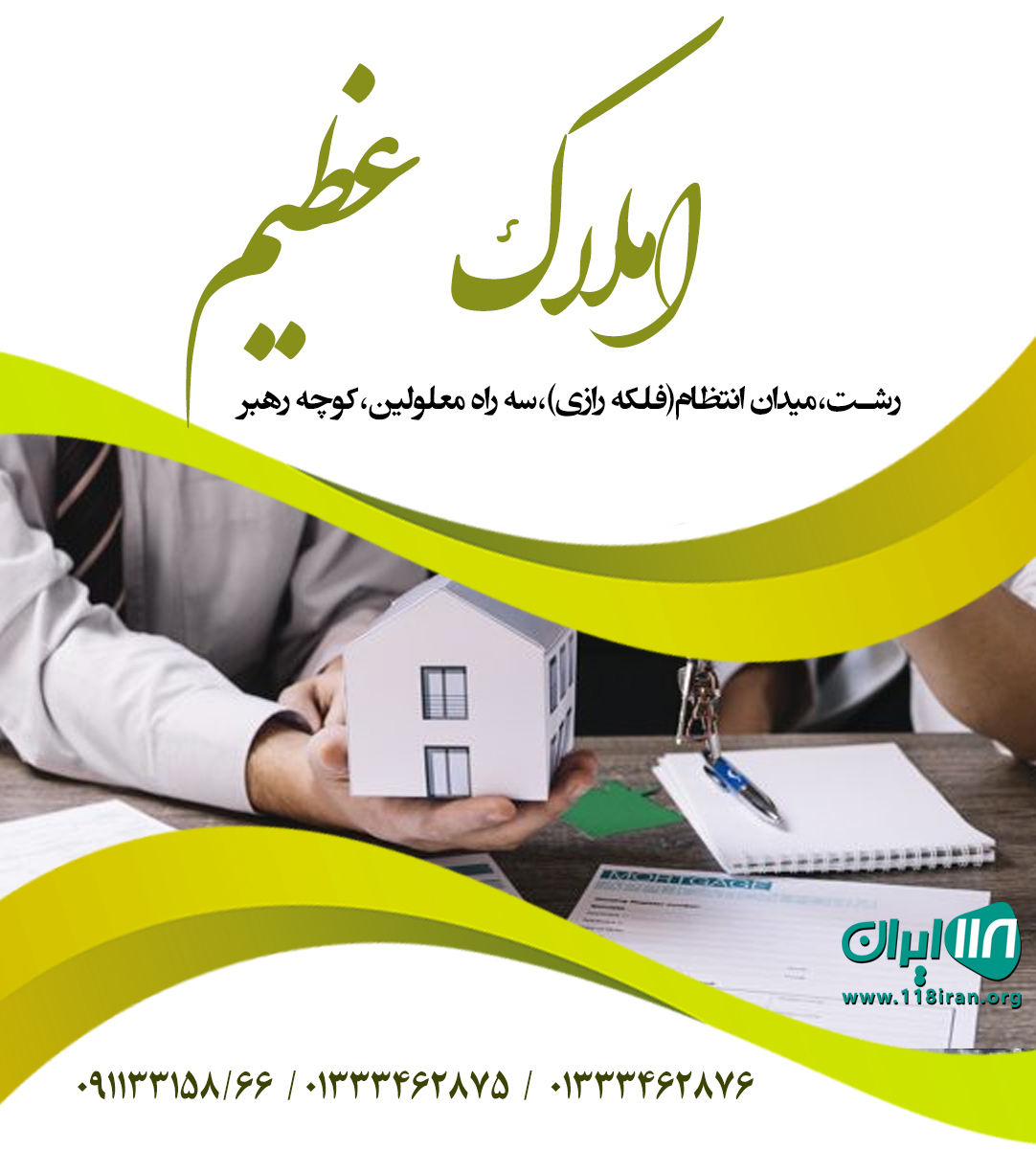 املاک عظیم در رشت