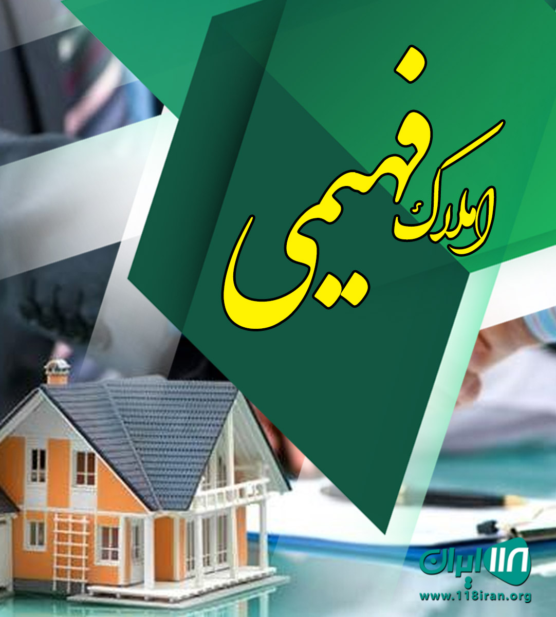 املاک فهیمی در پردیس املاک فهیمی در پردیس