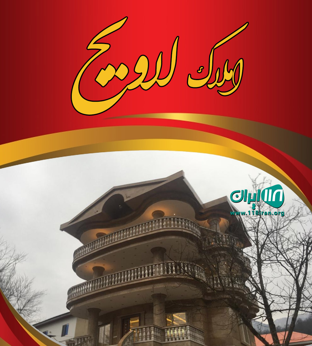 املاک لاویج در چمستان املاک لاویج در چمستان