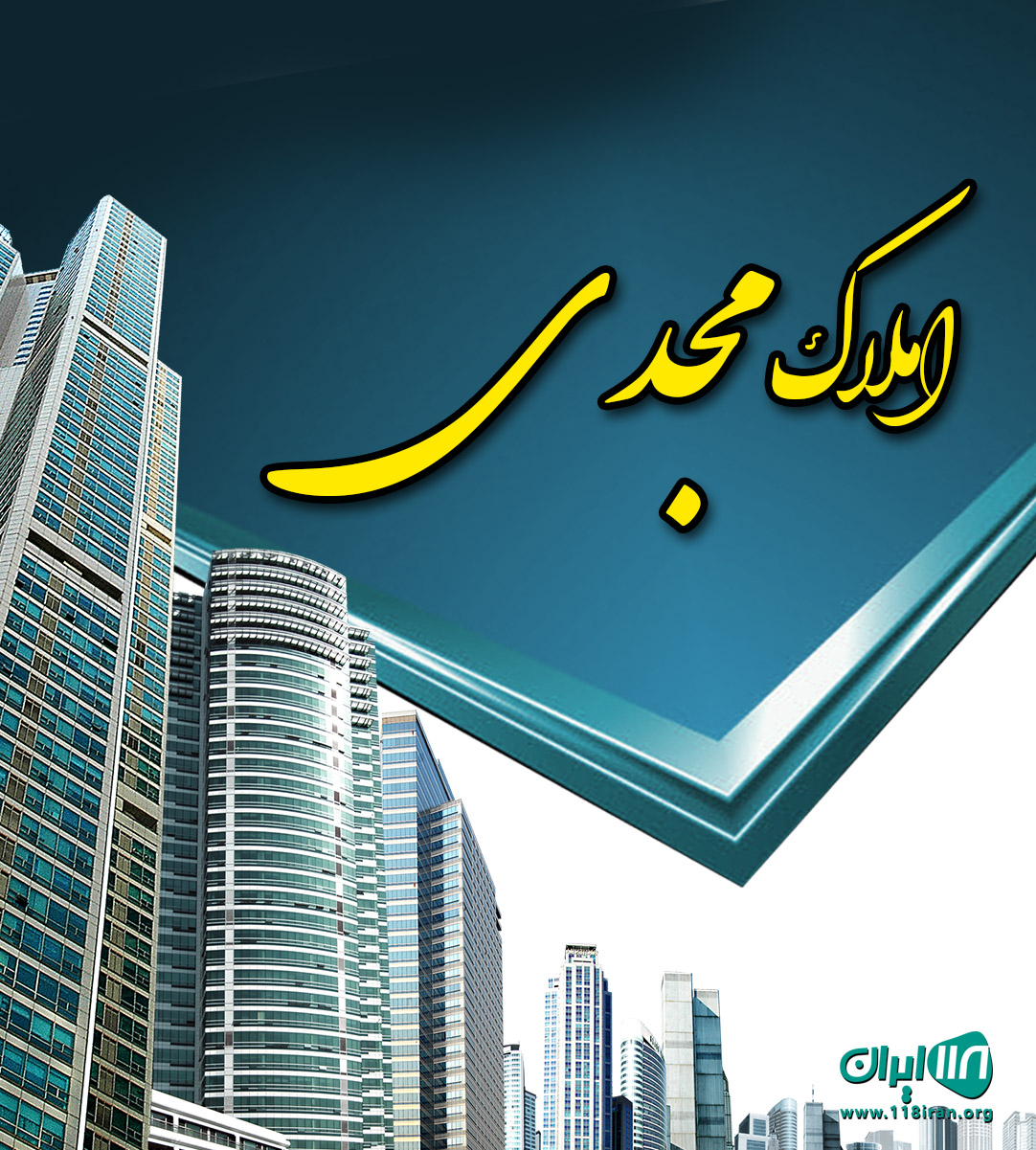 املاک مجدی در مازندران ساری