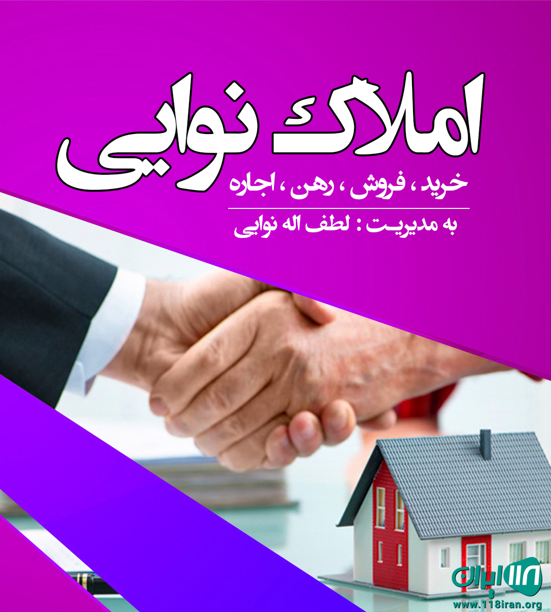 املاک نوایی در آمل