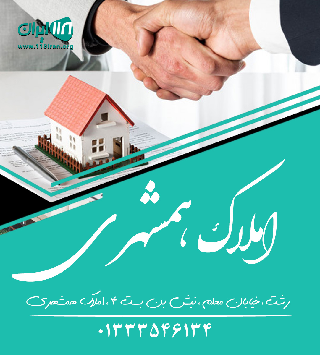 املاک همشهری در رشت املاک همشهری در رشت