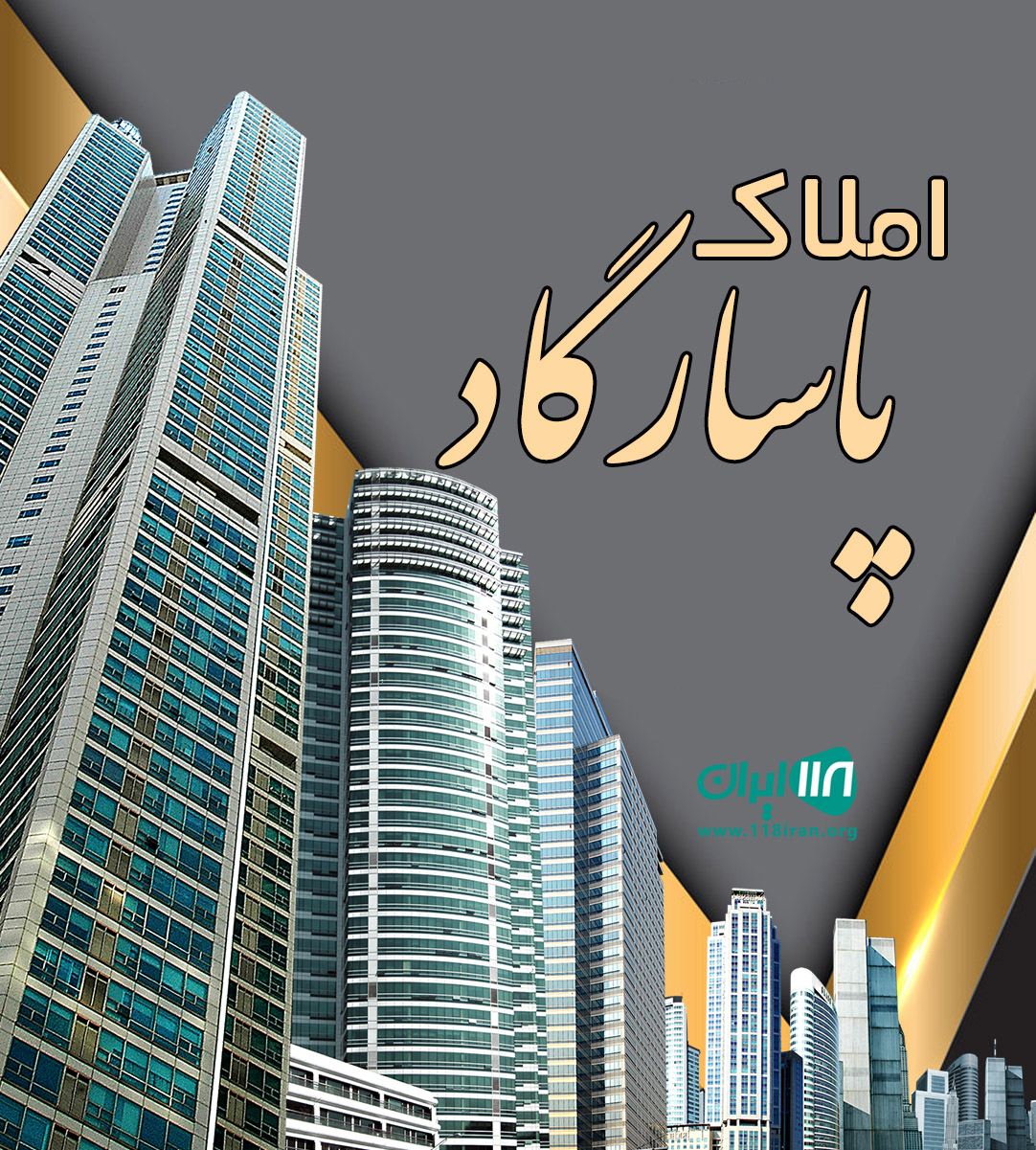 املاک پاسارگاد در دماوند املاک پاسارگاد در دماوند