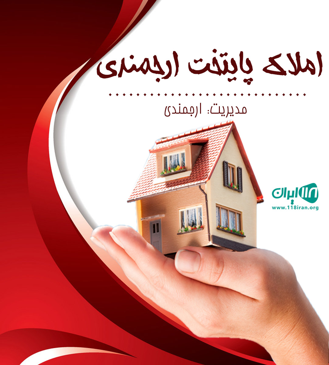 املاک پایتخت ارجمندی در شهر ارجمند
