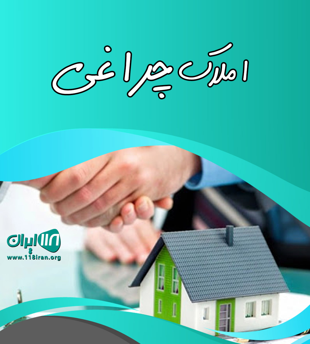 املاک چراغی در دماوند املاک چراغی در دماوند