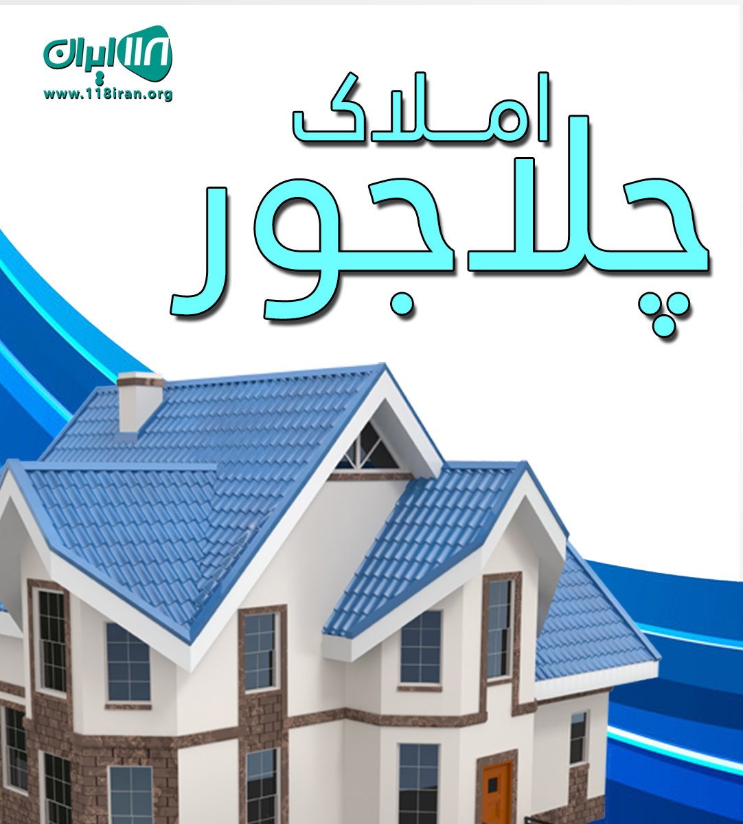 املاک چلاجور در چالوس املاک چلاجور در چالوس